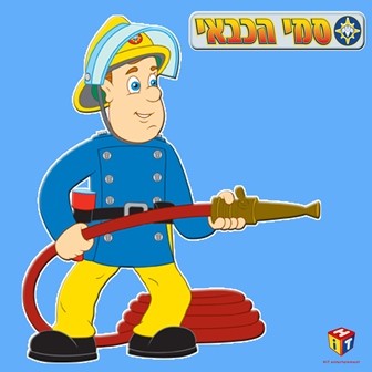 fireman sam-1344926545